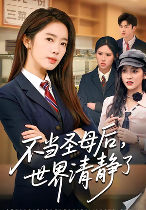 不当圣母后，世界清静了（55集）短剧太精彩了
