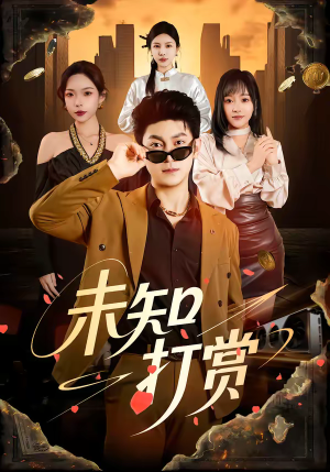 未知打赏（45集）爱上了这部剧了