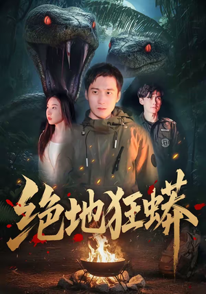 绝地狂蟒（50集）在哪个app能看