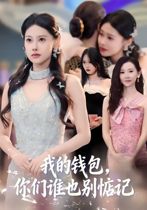 我的钱包,你们谁也别惦记(56集) 我的钱包,你们谁也别惦记(56集)短剧热播中