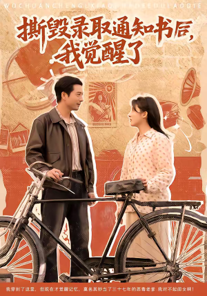 撕毁录取通知书后，我觉醒了（74集）古装短剧热播