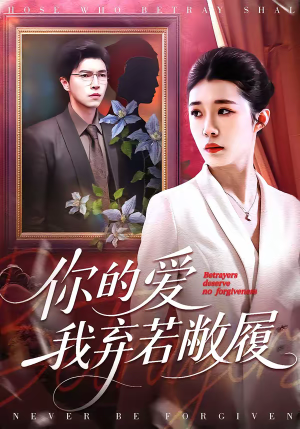 你的爱我弃若敝履（45集）一共多少集