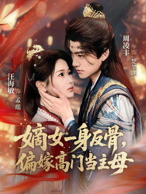 嫡女一身反骨，偏嫁高门当主母（69集）短剧推荐来了