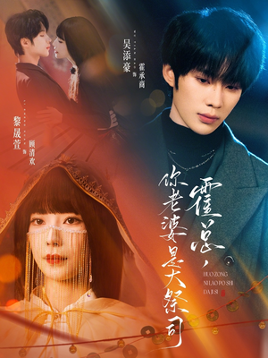 霍总，你老婆是大祭司（80集）短剧演员排行榜