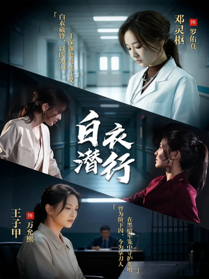 白衣潜行（77集）海量短剧免费看