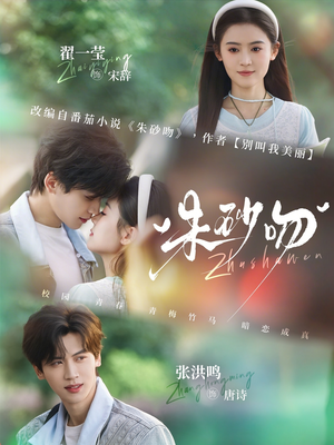 朱砂吻（110集）去哪里看