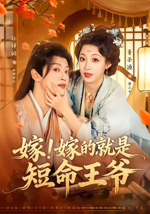 嫁!嫁的就是短命王爷(76集) 嫁!嫁的就是短命王爷(76集)精彩短剧合集