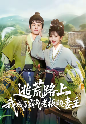 逃荒路上，我成了霸气老板的妻主（70集）短剧在线观看