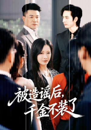 被造谣后，千金不装了（60集）口碑之选免费看