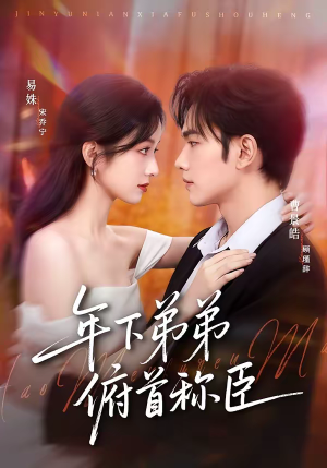 年下弟弟俯首称臣（81集）好看的短剧分享
