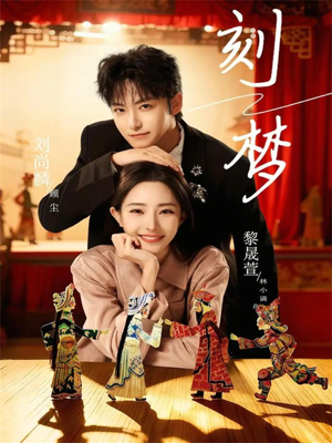 刻梦（67集）精彩短剧看全集