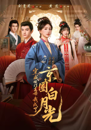 穿成侯门主母,我成了京圈白月光(79集) 穿成侯门主母,我成了京圈白月光(79集)全集都在这里了