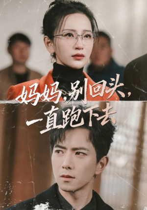 妈妈别回头一直跑下去（68集）好看的短剧来了