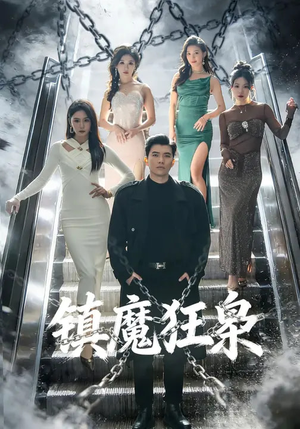 镇魔狂枭（77集）高质量短剧推荐