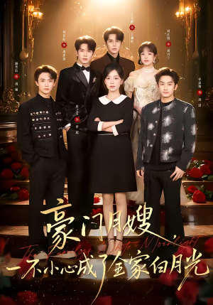 豪门月嫂，一不小心成了全家的白月光（96集）热播短剧重燃