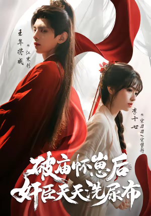 破庙怀崽后，奸臣天天洗尿布（80集）夸克网盘观看