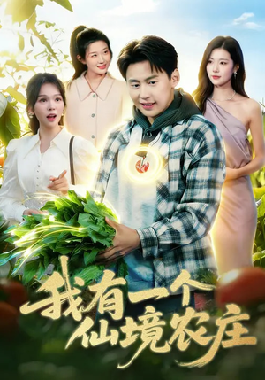 我有一个仙境农庄（102集）哪个短剧网能看