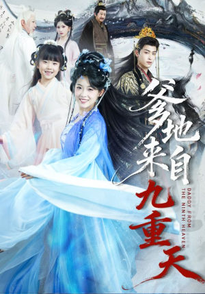 爹地来自九重天（80集）热门短剧抢先看