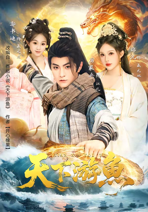 天下游鱼（80集）大结局完美收官