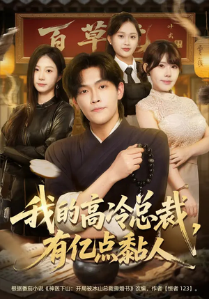 我的高冷总裁，有亿点黏人（71集）一口气追完短剧