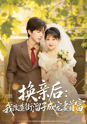 换亲后：我改造街溜子成宠妻首富（80集）短剧在哪里看