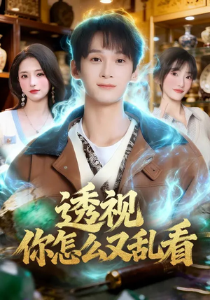 透视你怎么又乱看（80集）口碑之选免费看