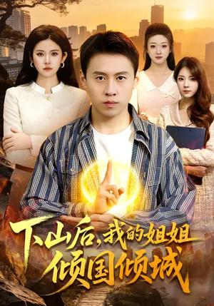 下山后，我的姐姐倾国倾城（93集）短剧越看越精彩