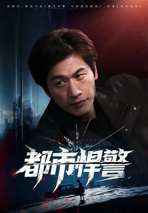 都市悍警（80集）短剧太精彩