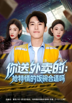 你送外卖的:抢特情的饭碗合适吗(64集) 你送外卖的:抢特情的饭碗合适吗(64集)红果免费短剧