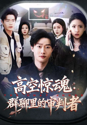高空惊魂:群聊里的审判者(70集) 高空惊魂:群聊里的审判者(70集)分享热门短剧