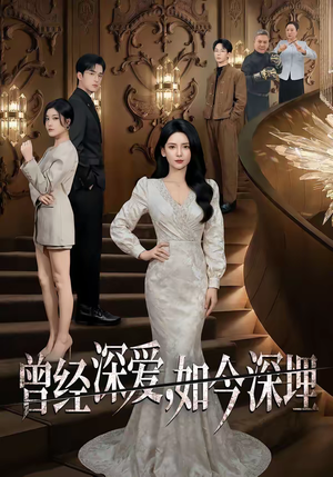 曾经深爱，如今深埋（75集）大结局一气呵成