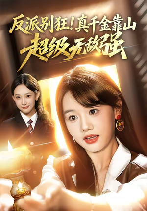 反派别狂！真千金靠山超级无敌强（72集）古装短剧推荐