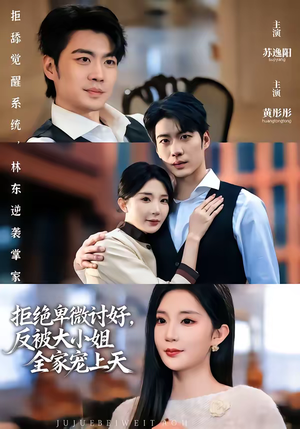 拒绝卑微讨好，反被大小姐全家宠上天（90集）超爽短剧推荐