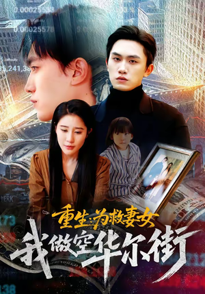 重生为救妻女我做空华尔街（80集）在哪里可以全集