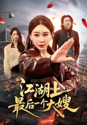 江湖上最后一个大嫂(32集) 江湖上最后一个大嫂(32集)短剧也太好看了