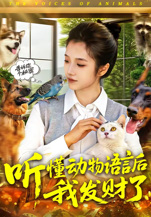听懂动物语言后我发财了（85集）演的怎么样
