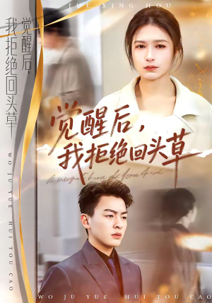 觉醒后,我拒绝回头草(33集) 觉醒后,我拒绝回头草(33集)好看的短剧