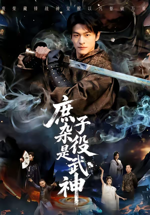 庶子杂役是武神（60集）经典回顾免费看