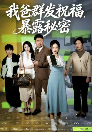 我爸群发祝福,暴露秘密(60集) 我爸群发祝福,暴露秘密(60集)原创精彩短剧