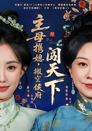 主母携媳，搬空侯府闯天下（70集）零花钱看整部剧