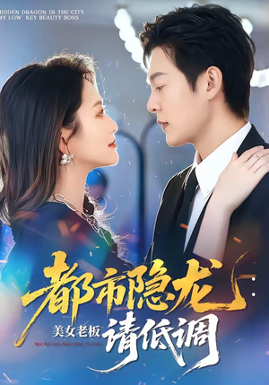 都市隐龙：美女老板请低调（85集）直接看到大结局