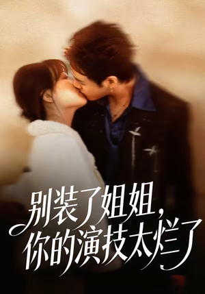 别装了姐姐，你的演技太烂了（66集）在线看到大结局