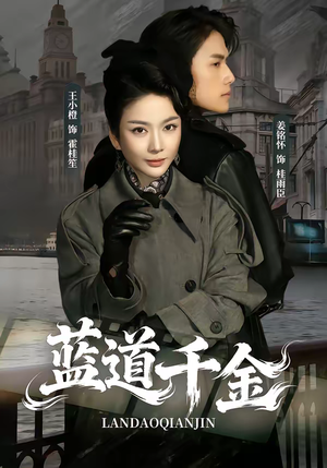 蓝道千金（85集）短剧全集免费看