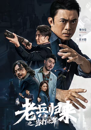 老兵归来之当打之年（71集）80到100集