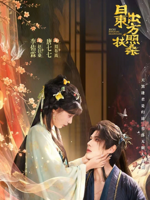 日出东方照扶桑（82集）免费在线看全集