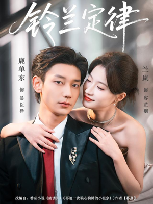 铃兰定律（79集）精彩的网络短剧