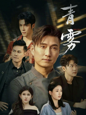 青雾（59集）热门短剧推广