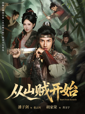 从山贼开始(70集) 从山贼开始(70集)精彩短剧又来了