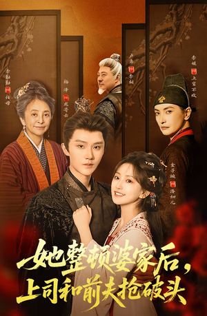 她整顿婆家后，上司和前夫抢破头（56集）怎么看全集