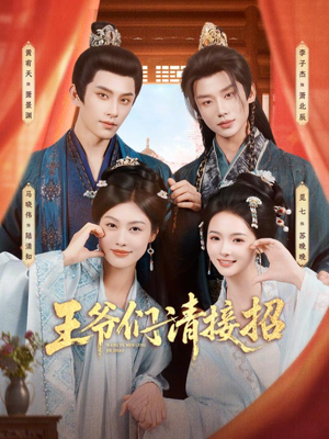 王爷们请接招(86集) 王爷们请接招(86集)免费观看完整版